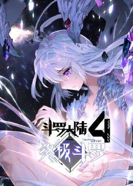 动态漫画·斗罗大陆4终极斗罗